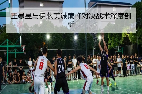 王曼昱与伊藤美诚巅峰对决战术深度剖析 | KSports